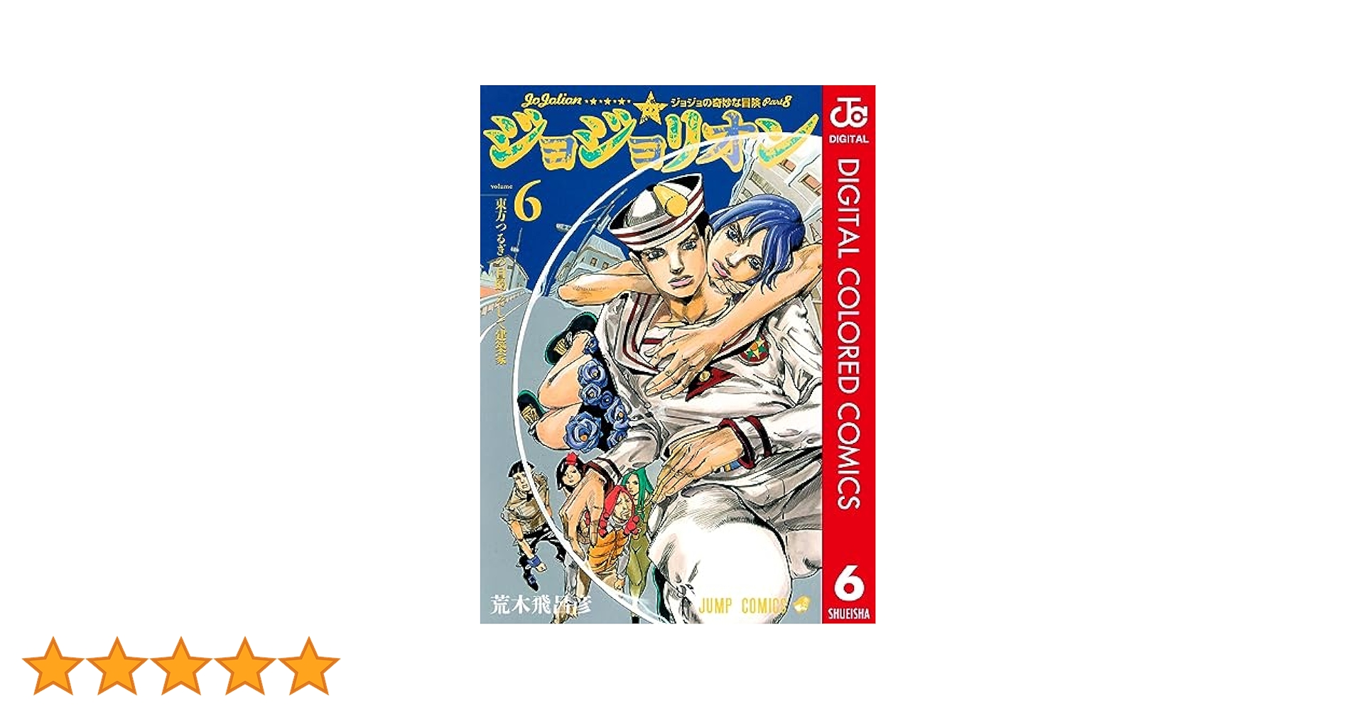 Amazon.co.jp: ジョジョの奇妙な冒険 第8部 ジョジョリオン